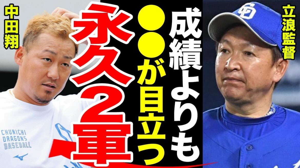 【中田抹消】中田翔が登録抹消された本当の理由がヤバすぎる...抹消後の立浪監督のコメントに一同驚愕...中田翔素行不良でまた移籍か...