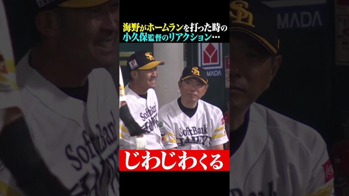 海野隆司がHRを打った時の小久保監督… #shorts