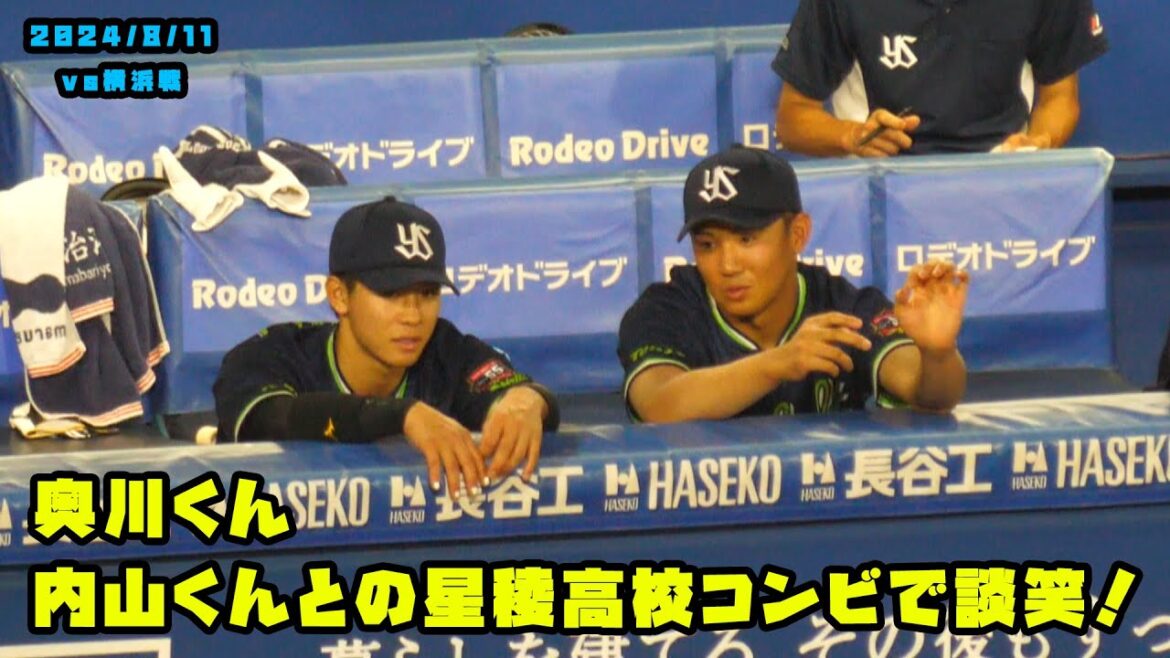 奥川くん　内山くんとの星稜高校コンビで談笑する！！　2024/8/11 vs横浜
