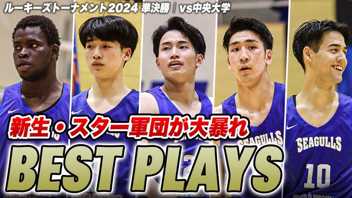 【スター勢揃い】東海大学の下級生メンバーが凄すぎる！中央大学に26点差の大勝で決勝進出｜ルーキーズトーナメント2024