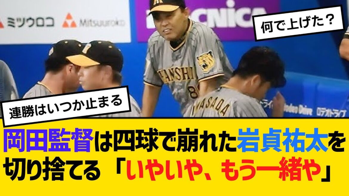 阪神・岡田監督は四球で崩れた岩貞祐太を切り捨てる「いやいや、もう一緒や」　【ネットの反応】【反応集】