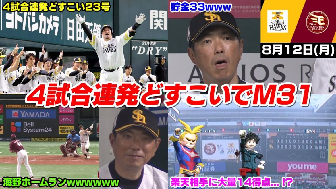 【M31】今日の穂高、絶好調で草 4試合連発どすこい23号ホームランで7カード連続勝ち越し貯金は今季最多の33WWWWWWWW【2024/8/12】