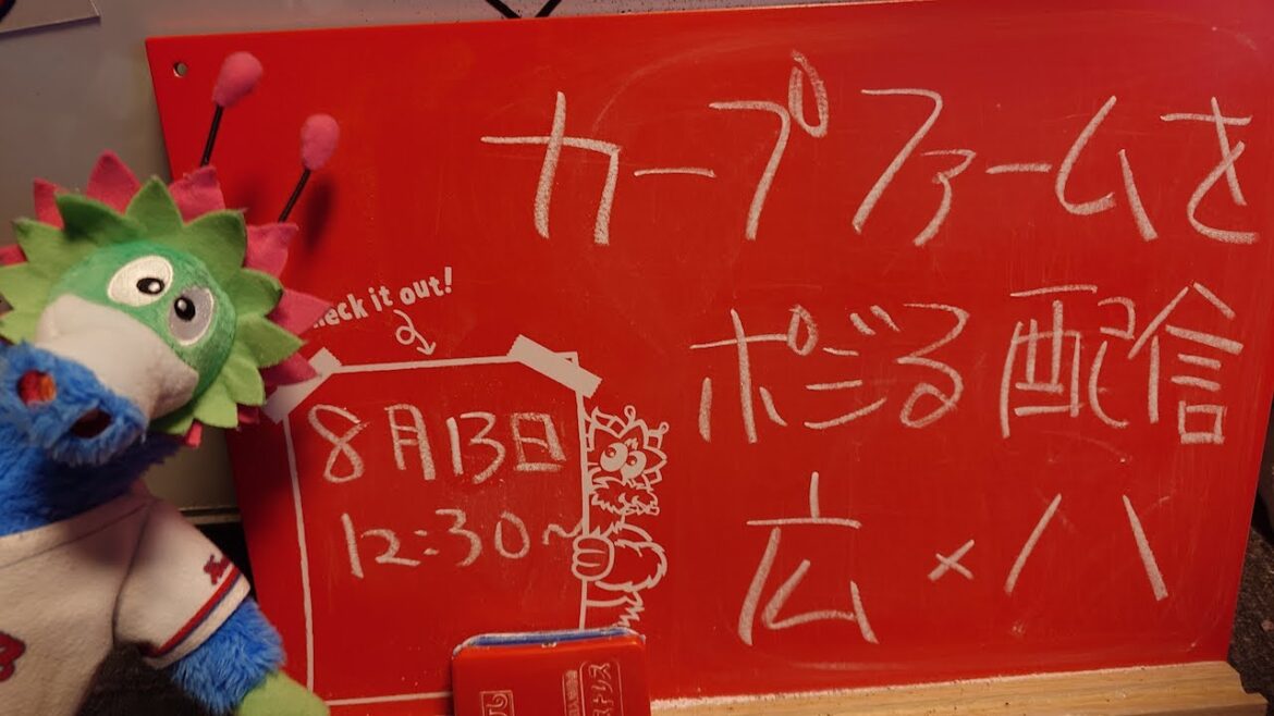 【ファーム配信】カープvsくふうハヤテ CARP応援&実況&雑談ライブ配信(8/13)広島×くふうハヤテ 【ファーム配信】カープvsくふうハヤテ CARP応援&実況&雑談ライブ配信(8/13)広島×くふうハヤテ