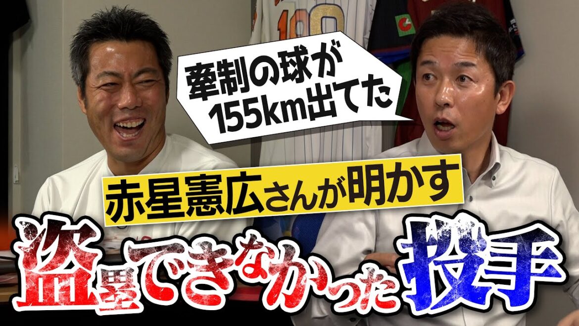 天敵・赤星さん登場!投球より牽制の方が速い仰天投手!?クイックの方が走りやすい投手!?元阪神・赤星憲広さんが語る盗塁できなかった投手【走りやすかった投手&球場】【上田まりえラストシリーズ】【①/5】 天敵・赤星さん登場!投球より牽制の方が速い仰天投手!?クイックの方が走りやすい投手!?元阪神・赤星憲広さんが語る盗塁できなかった投手【走りやすかった投手&球場】【上田まりえラストシリーズ】【①/5】