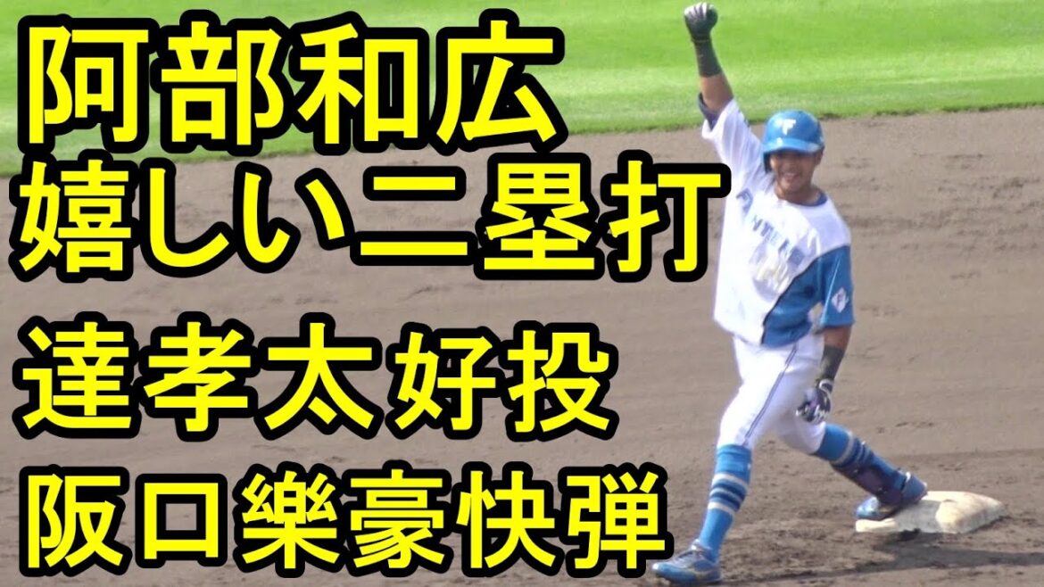 日本ハム、達孝太6回2失点、阿部和広 嬉しい二塁打、阪口樂豪快弾(鎌ケ谷)2024.8.11 日本ハム、達孝太6回2失点、阿部和広 嬉しい二塁打、阪口樂豪快弾(鎌ケ谷)2024.8.11