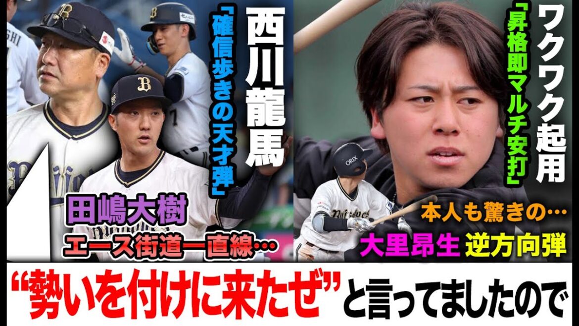 【“勢いを付けに来たぜ”】田嶋大樹が前回に続く神投球炸裂で中嶋監督大絶賛!! 池田陵真の昇格即2安打が本当に凄い【オリックスバファローズ】