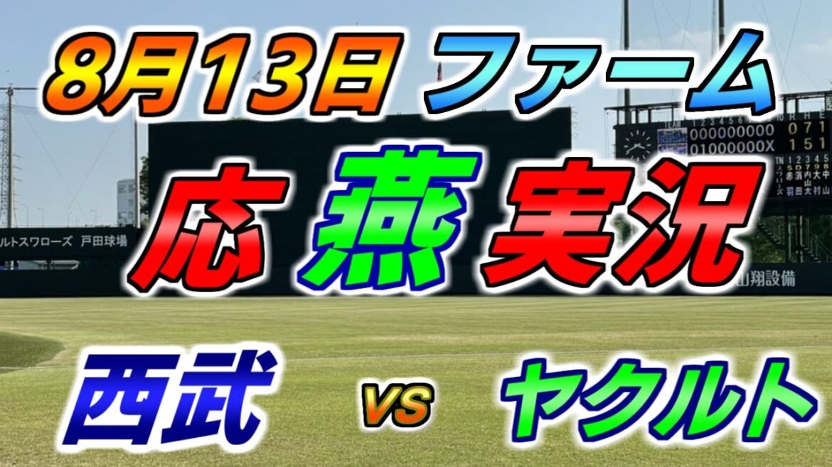 二軍 ファーム 応燕実況 【西武ライオンズ × ヤクルトスワローズ】2024.8.13 ＠ カーミニーク