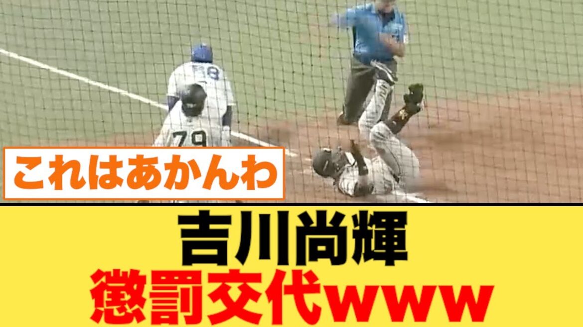 吉川尚輝、懲罰交代www