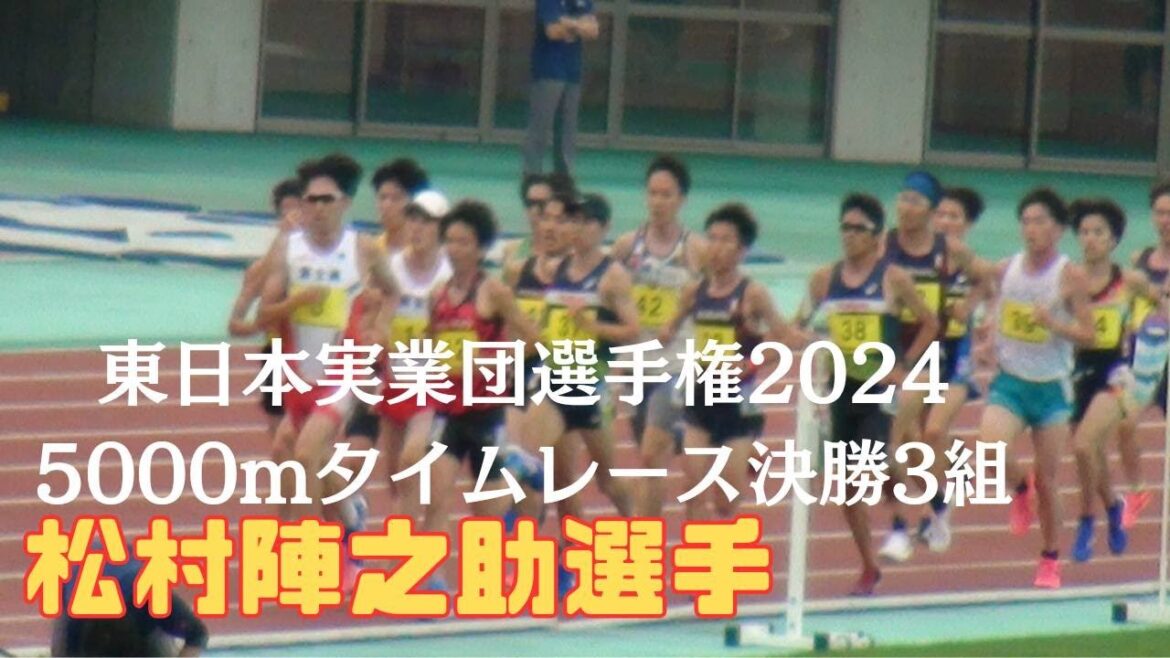 5000m3組ﾀｲﾑﾚｰｽ決勝　#東日本実業団選手権　#松村陣之助