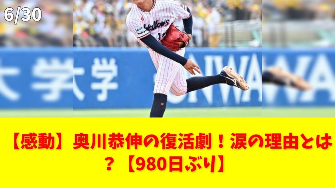 【感動】奥川恭伸の復活劇！涙の理由とは？【980日ぶり】 #原樹理 #奥川恭伸 #ヤクルト #復活 #感動