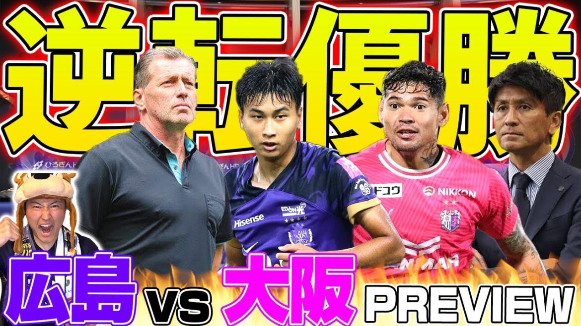 【逆転優勝へ】リーグ3連勝で迎えるのは宿敵 C大阪!!得点ランクトップを抑えて首位町田を追走だ…!!! 【逆転優勝へ】リーグ3連勝で迎えるのは宿敵 C大阪!!得点ランクトップを抑えて首位町田を追走だ...!!!