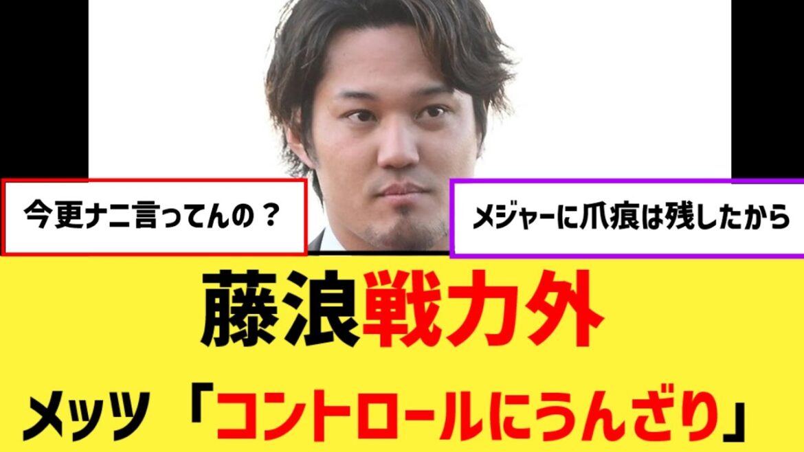 藤浪晋太郎の制球難にメッツがシビレを切らし戦力外通告「コントロールの問題にうんざりしていた」【なんJ２ch５chプロ野球反応集】
