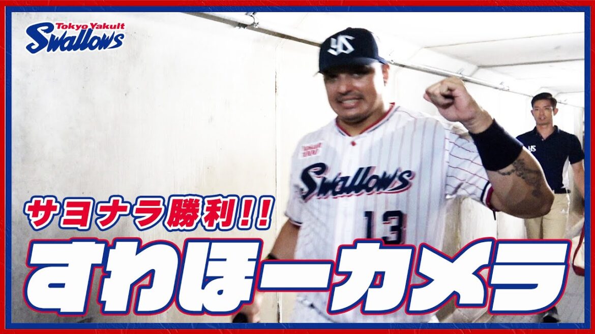 【#すわほーカメラ 荒木トンネルバージョン】勝利後グラウンドからクラブハウスへ移動するチームスワローズの様子を固定カメラでお届け！｜2024年8月12日（月）中日ドラゴンズ戦
