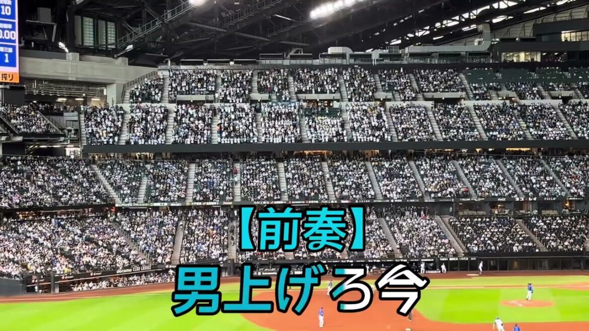 【北海道日本ハムファイターズ】チャンステーマ「チャンス一撃！」