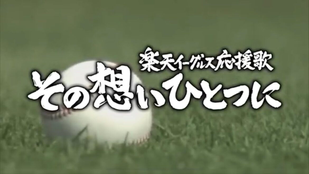 その想いひとつに ／ 東北楽天ゴールデンイーグルス応援歌