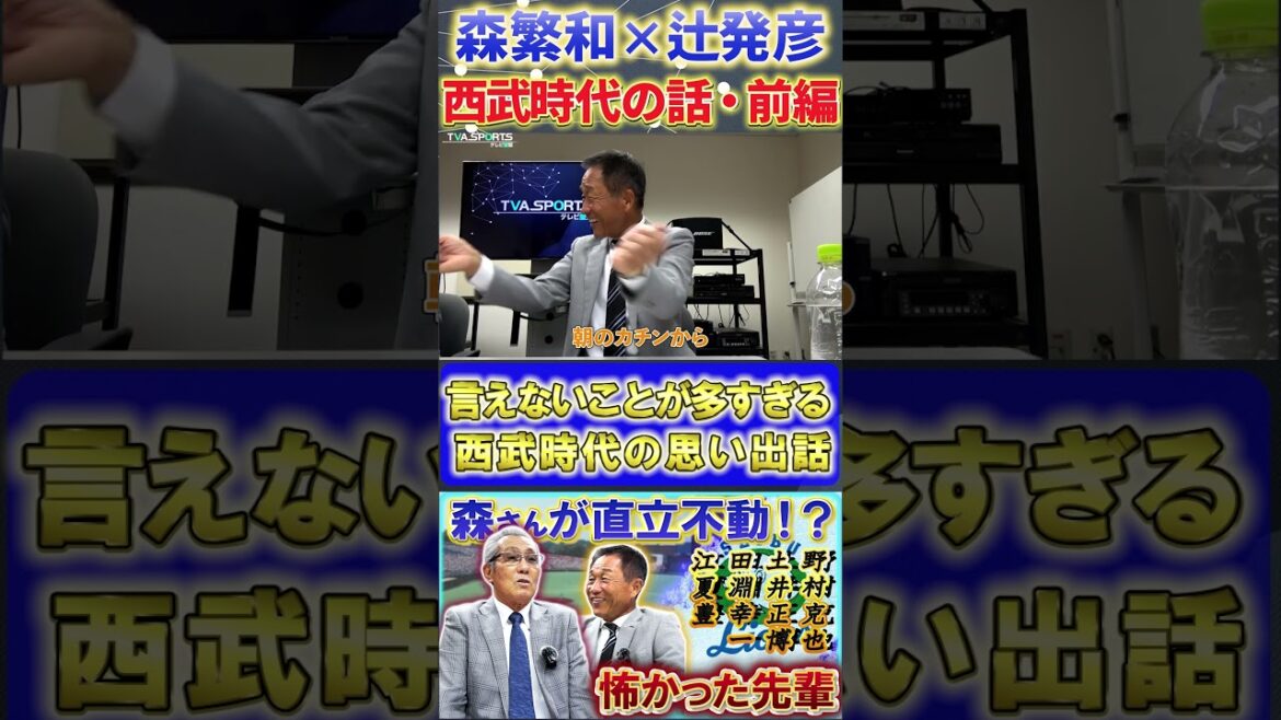 【森×辻】西武時代の話『言えないことが多すぎる時代』#森繁和 #辻発彦 #落合博満 #中日ドラゴンズ #プロ野球ニュース #西武ライオンズ