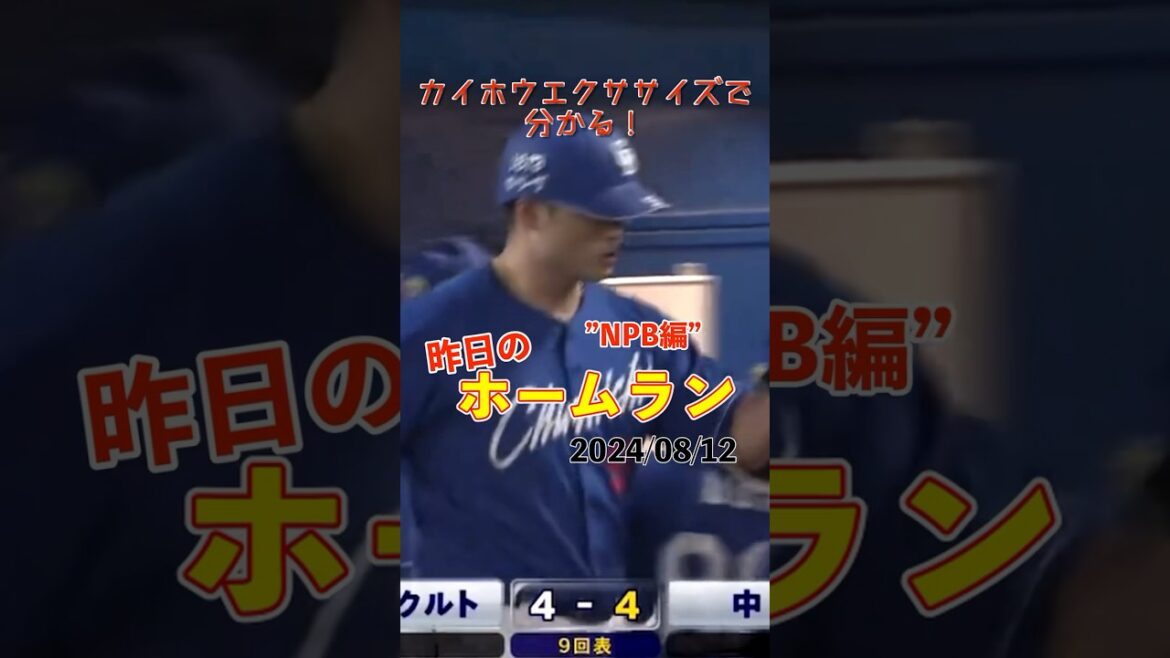 【NPB】土壇場9回に追いつく！細川成也意地の16号ホームラン！#shorts #昨日のホームラン #野球 #ホームラン #音ハメ#プロ野球#mlb