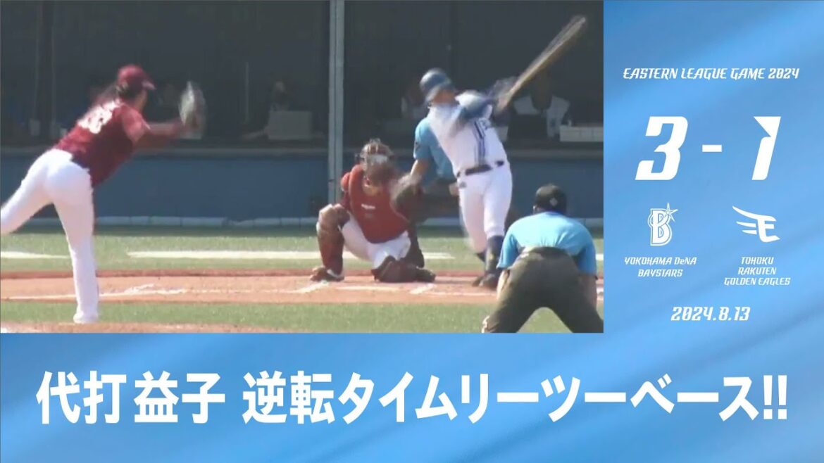 2024.8.13 ファームハイライト【DeNA vs 楽天】