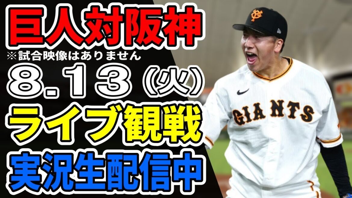 【巨人ライブ】8/13 巨人 対 阪神タイガースをみんなで応援するライブ！巨人戦を生配信中！！ #読売ジャイアンツ #阪神ライブ