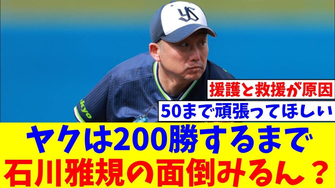 石川雅規登録抹消になったけどヤクは200勝するまで面倒みるん？【なんJ反応】【プロ野球反応集】【2chスレ】【5chスレ】