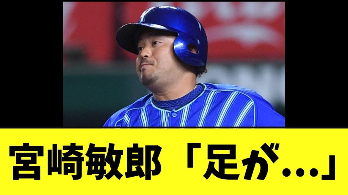 【悲報】De宮崎敏郎　もう満身創痍..