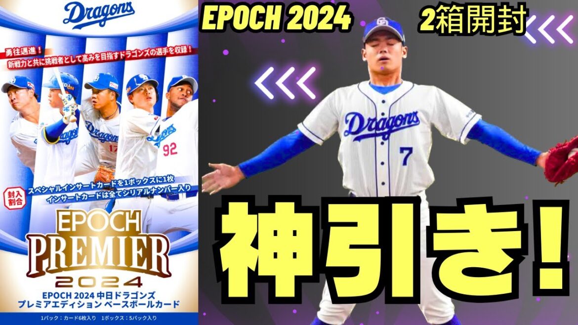 【神回】えっっぐいの引いた。EPOCH 中日ドラゴンズ 2024を2箱開封!!! 髙橋宏斗、大野雄大、根尾昴、石川昴弥のサインカードを狙う! 【神回】えっっぐいの引いた。EPOCH 中日ドラゴンズ 2024を2箱開封!!! 髙橋宏斗、大野雄大、根尾昴、石川昴弥のサインカードを狙う!