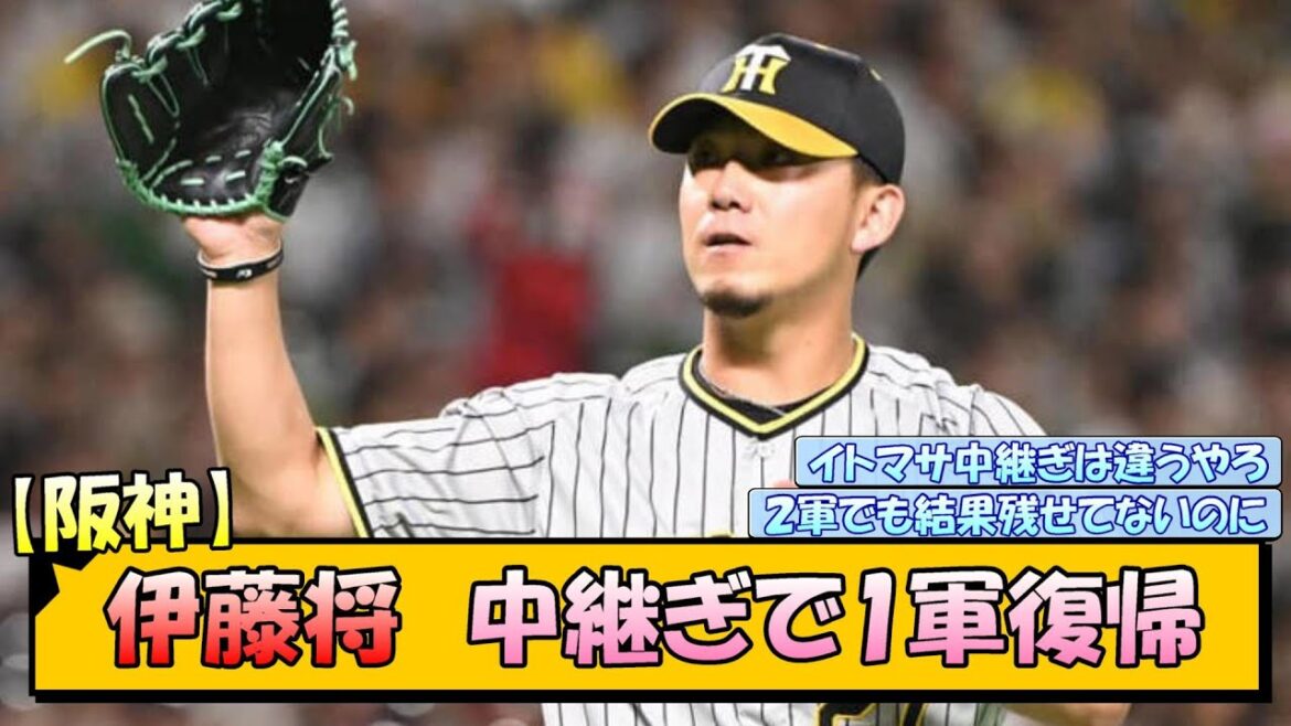 阪神・伊藤将 今日から中継ぎで1軍復帰【なんJ/2ch/5ch/ネット 反応 まとめ/阪神タイガース/岡田監督】