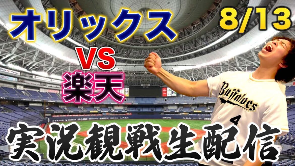 8/13 オリックスバファローズVS楽天イーグルス 観戦生配信 8/13 オリックスバファローズVS楽天イーグルス 観戦生配信
