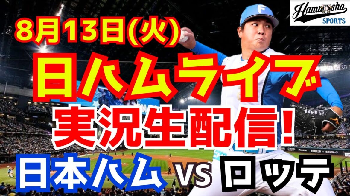 【日ハムライブ】日本ハムファイターズ対千葉ロッテマリーンズ 8/13 【ラジオ実況】 【日ハムライブ】日本ハムファイターズ対千葉ロッテマリーンズ 8/13 【ラジオ実況】