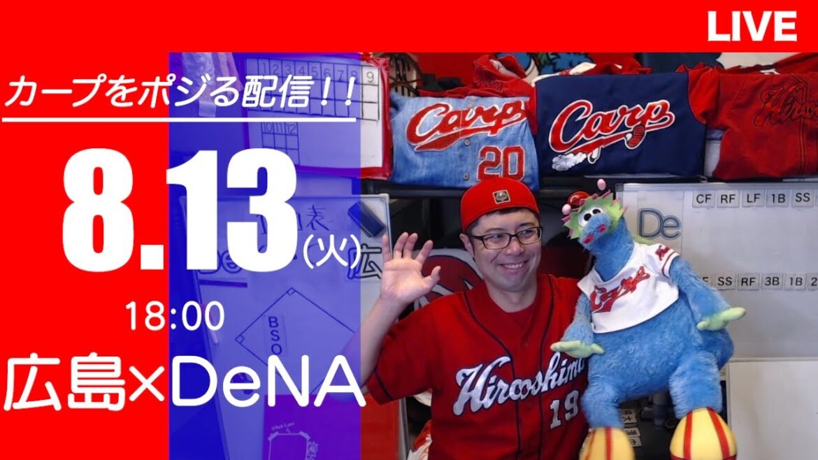 カープvsベイスターズ　CARP応援&実況&雑談ライブ配信（8/13)広島×横浜DeNA