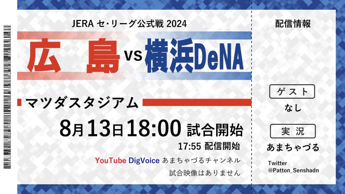 【8/13】広島 vs 横浜DeNA【ラジオ風実況】