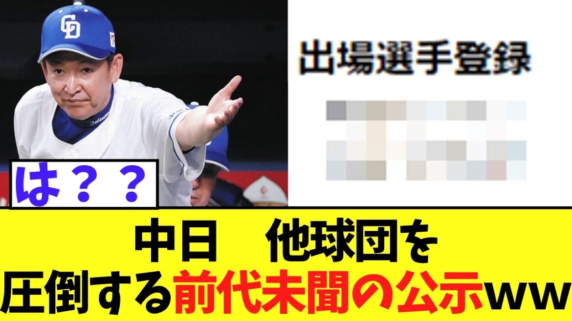 【悲報】中日　他球団を圧倒する前代未聞の公示ｗｗ