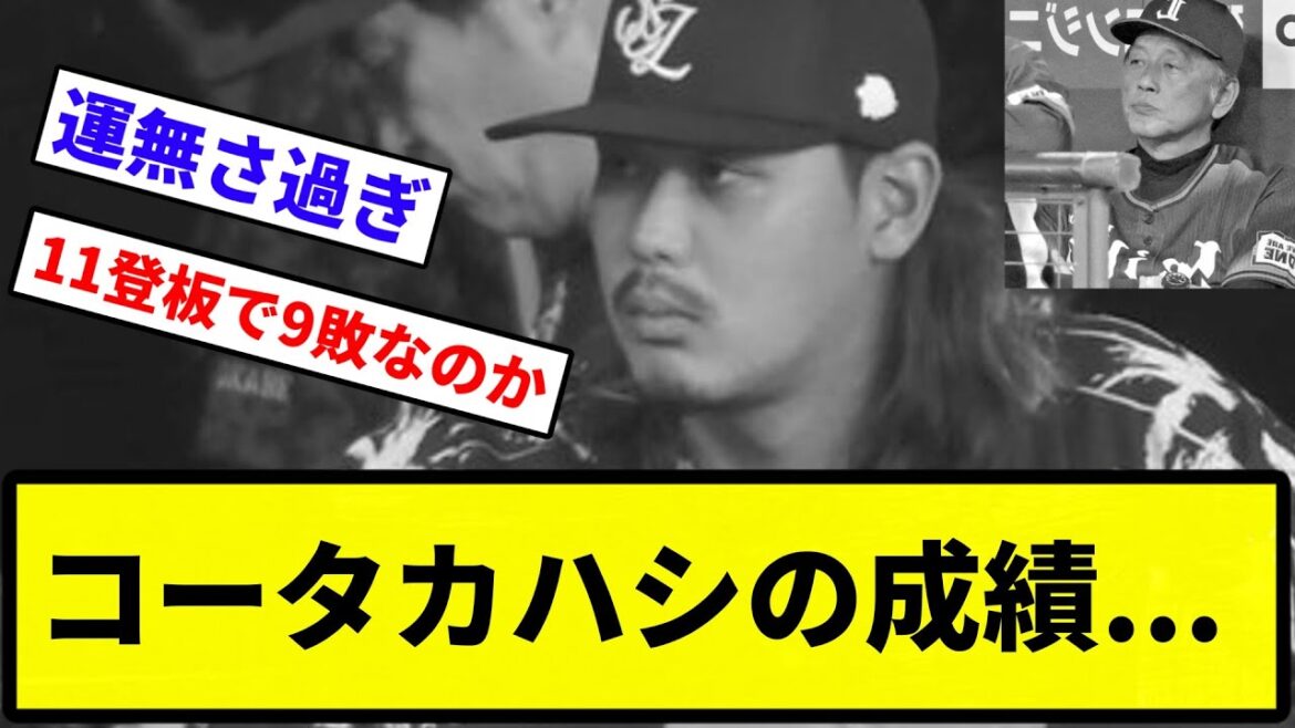 【どうして光成った】西武髙橋光成(27) 11登板 4.60 0勝9敗 58.2回 被打率.297 WHIP1.50 K/BB2.16【反応集】【プロ野球反応集】