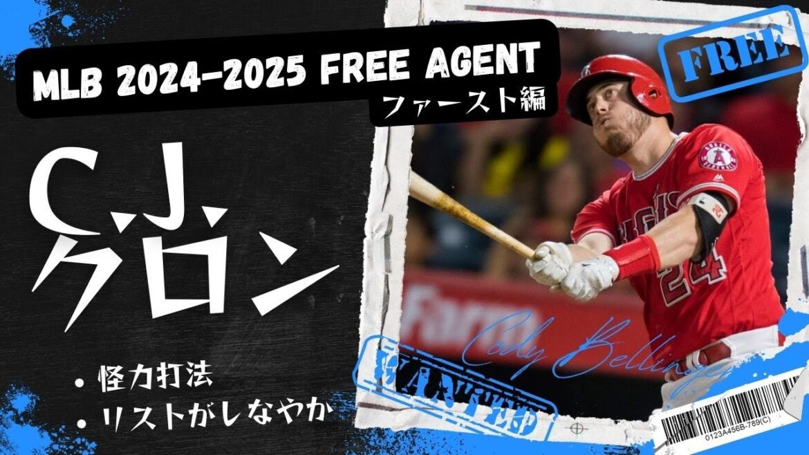 [今オフFA] エンジェルで大谷と同僚！CJ・クロン！