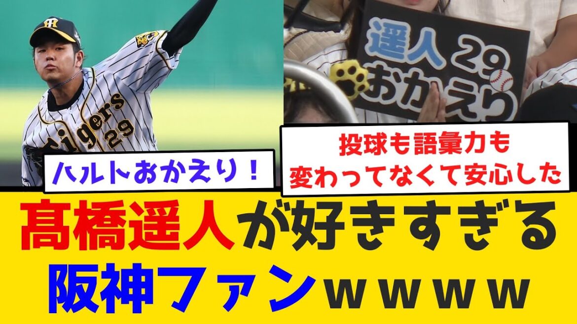 【待ってた】髙橋遥人が好きすぎる阪神ファンｗｗｗｗ　#阪神タイガース  #阪神  #なんj #2ch #まとめ  #ポニョ  #復活 #今日 #高橋遥人