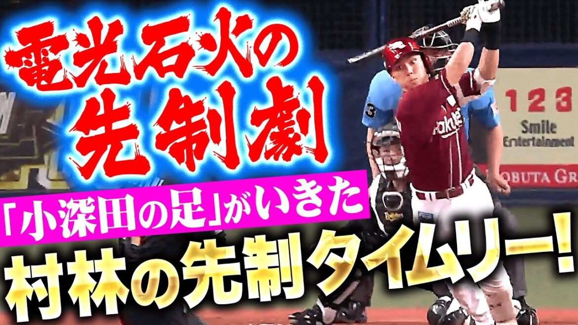【犬鷲速攻】センター方向へ3連打『小深田の足がいきた！村林の先制タイムリーで先発・早川を援護！』