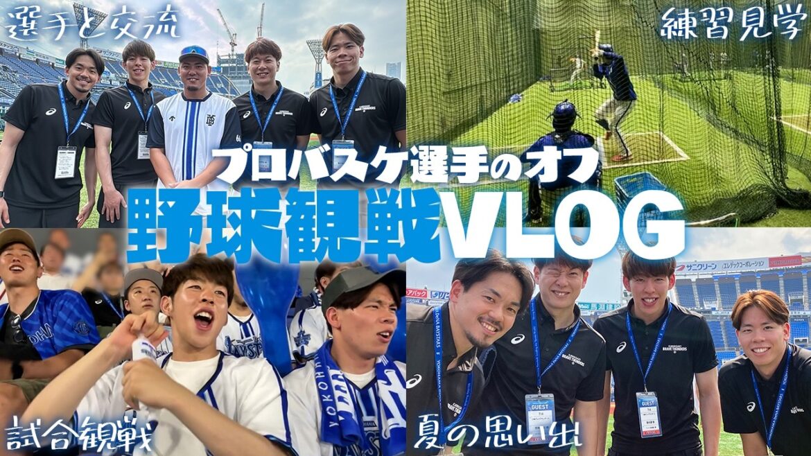プロバスケ選手の休日VLOG🌻野球観戦ハマスタ行ったらバッティング練習裏側に潜入成功して最高の夏になった【横浜DeNAベイスターズ】 プロバスケ選手の休日VLOG🌻野球観戦ハマスタ行ったらバッティング練習裏側に潜入成功して最高の夏になった【横浜DeNAベイスターズ】