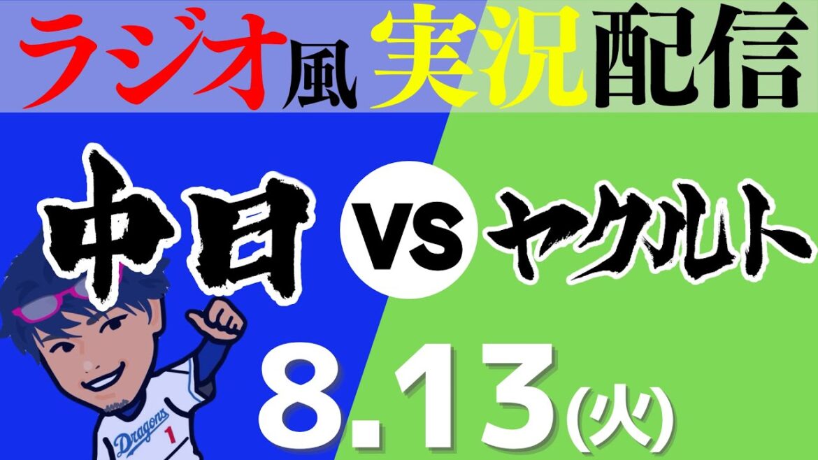【ドラゴンズ応援実況】8/13(火) 東京ヤクルトスワローズVS中日ドラゴンズ【プロ野球ライブ ラジオ風実況】