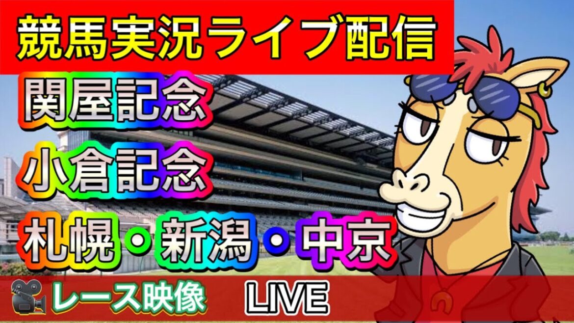 【中央競馬ライブ配信】関屋記念 小倉記念 札幌 新潟 中京【パイセンの競馬チャンネル】 【中央競馬ライブ配信】関屋記念 小倉記念 札幌 新潟 中京【パイセンの競馬チャンネル】