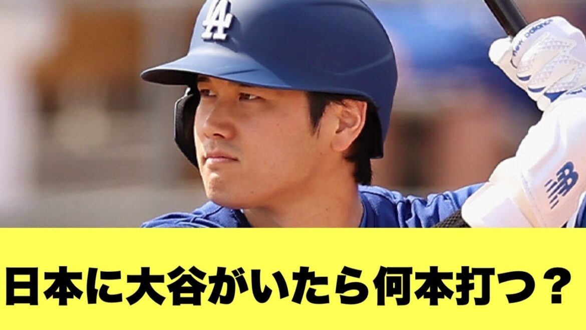 【激論】いま大谷が日本で野球をしていたら何本ホームランを打っていた？【2ちゃんねる反応集】【プロ野球反応まとめ】【大谷翔平】