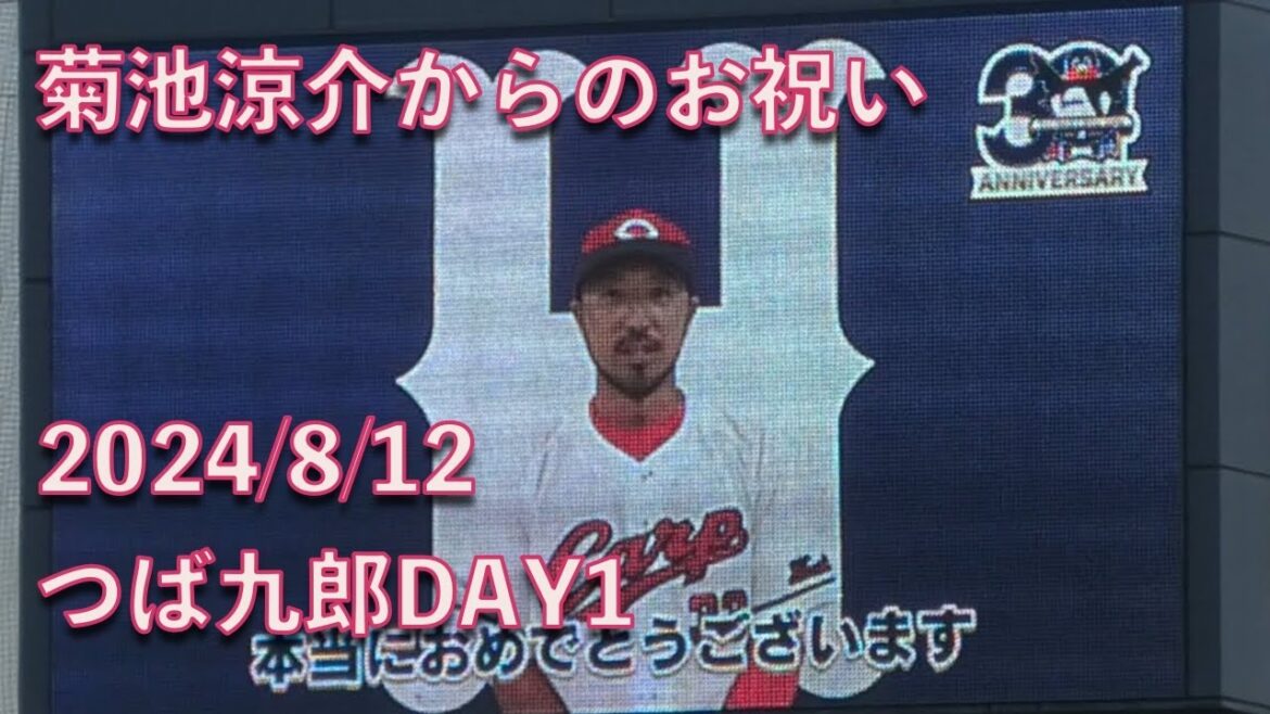 つば九郎、菊池涼介から30周年お祝いメッセージをもらう 20240812