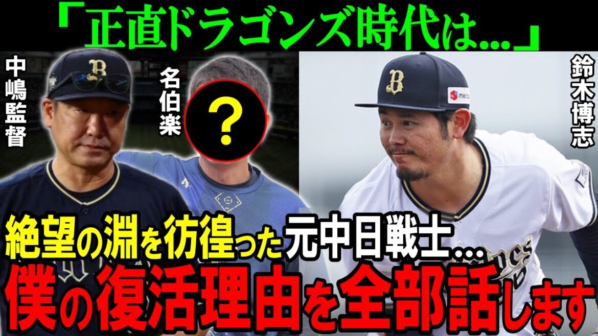【オリックス】「正直中日時代は…」絶望の淵を彷徨った元ドラフト1位。現役ドラフトで移籍した鈴木博志の復活理由が深すぎた【プロ野球/NPB】 【オリックス】「正直中日時代は...」絶望の淵を彷徨った元ドラフト1位。現役ドラフトで移籍した鈴木博志の復活理由が深すぎた【プロ野球/NPB】