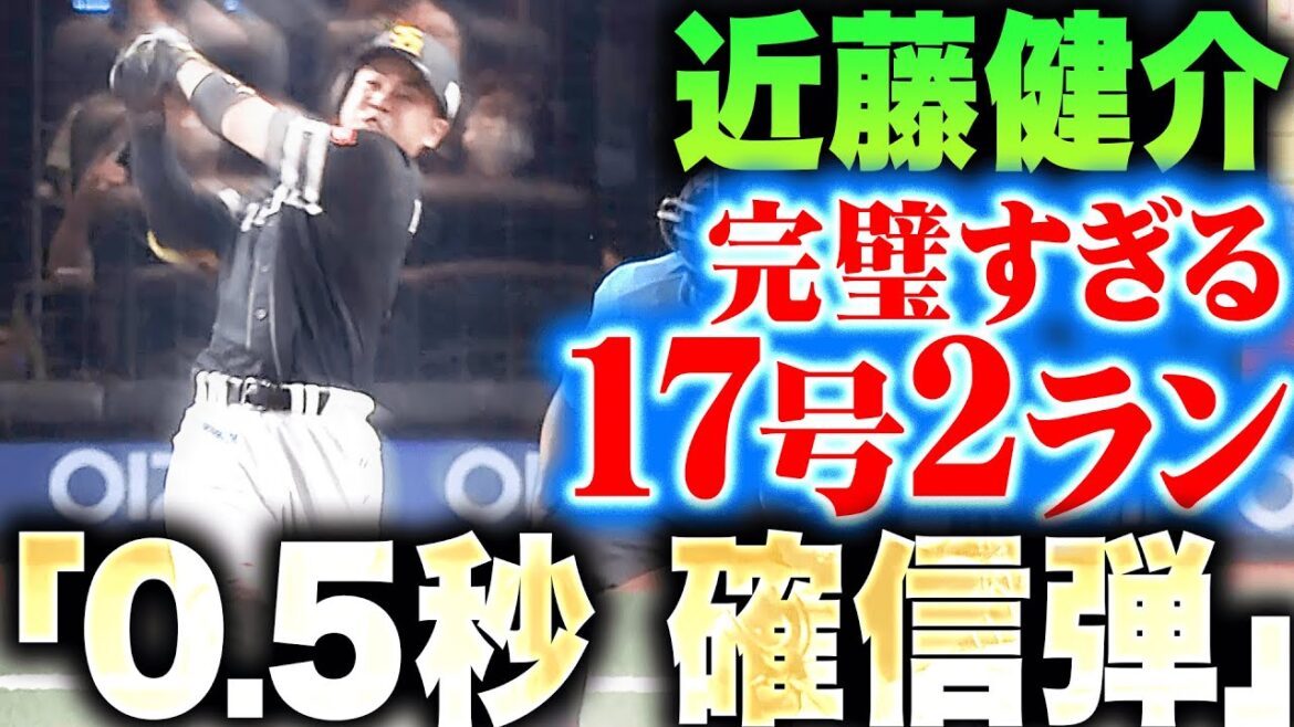 Pacific-League: 【0.5秒で確信】近藤健介『解説者も思わず「あっ…」 この試合2本目!完璧17号2ランで突き放す!』 【0.5秒で確信】近藤健介『解説者も思わず「あっ…」 この試合2本目!完璧17号2ランで突き放す!』