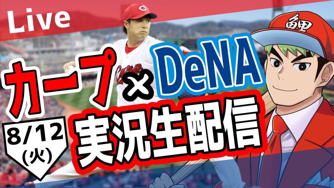 【カープ ライブ】8/13 カープ 対 ベイスターズをみんなで応援するライブ！広島戦を生配信中！！ #広島東洋カープ  #カープ  #カープライブ　カープ 対 DeNAベイスターズ