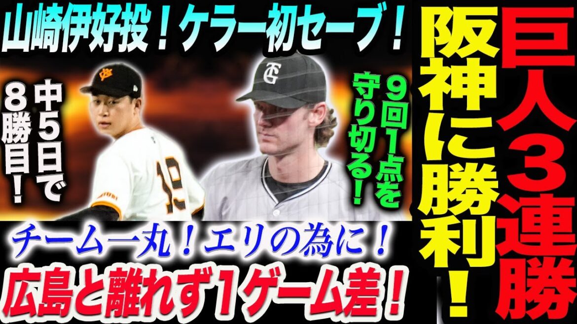 巨人3連勝阪神に勝利!チーム一丸!エリの為に!山崎伊が中5日で8勝目!好投!ケラー9回1点を守り切り初セーブ!広島と離れず1ゲーム差!読売巨人軍 ジャイアンツ 巨人 GIANTS 阿部監督 巨人3連勝阪神に勝利!チーム一丸!エリの為に!山崎伊が中5日で8勝目!好投!ケラー9回1点を守り切り初セーブ!広島と離れず1ゲーム差!読売巨人軍 ジャイアンツ 巨人 GIANTS 阿部監督
