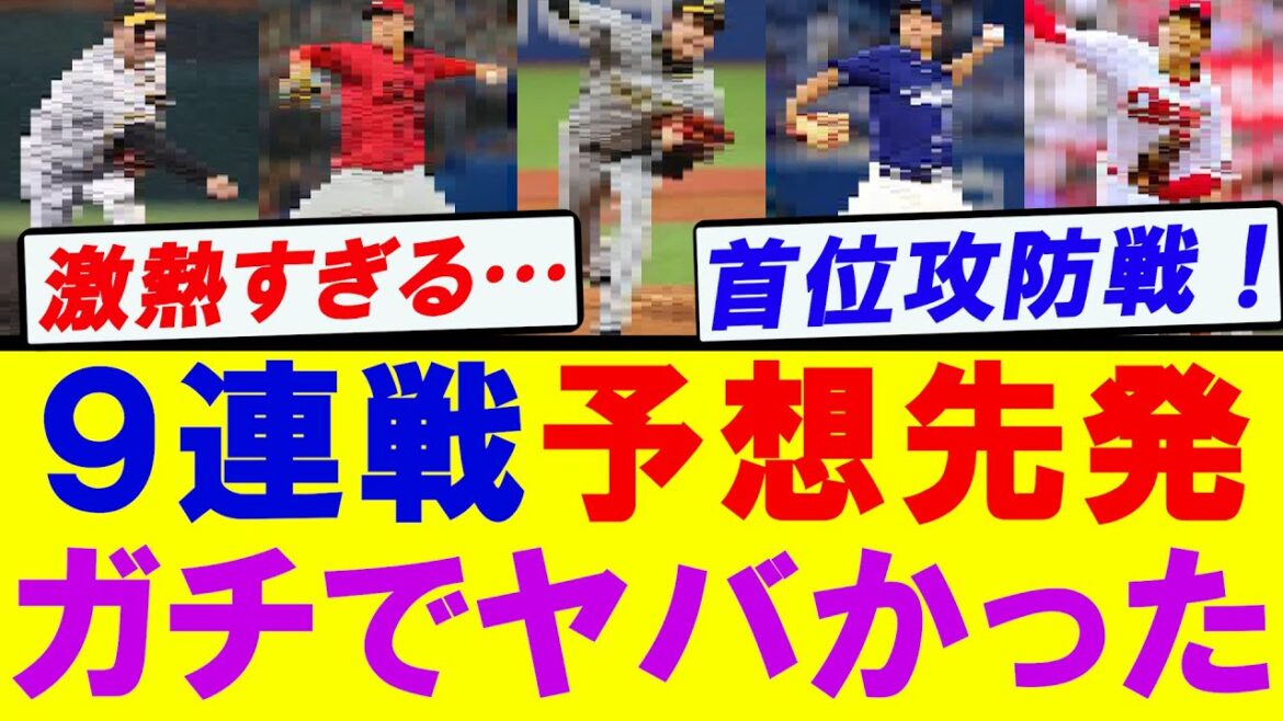 【巨人】９連戦の相手先発がガチでヤバかったｗｗｗ