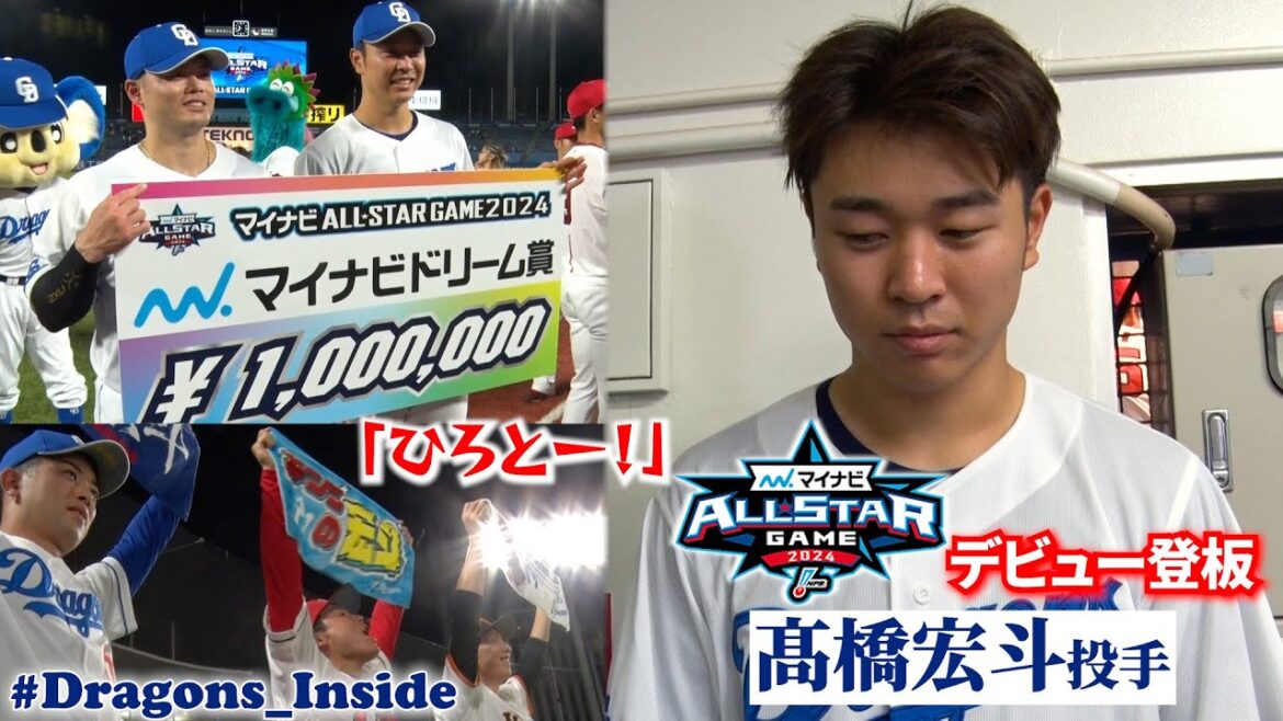 【2024オールスター⑦】ほろ苦オールスター初登板 #髙橋宏斗 投手に密着📹 #Dragons_Inside