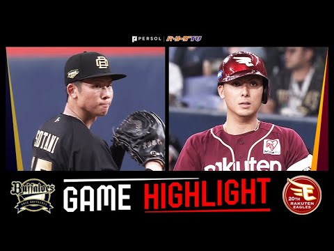 2024年8月13日 オリックス対東北楽天 試合ハイライト 2024年8月13日 オリックス対東北楽天 試合ハイライト