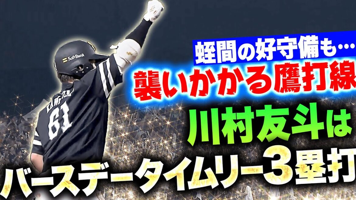 【蛭間の好返球も…】襲いかかる鷹打線『甲斐の勝ち越し打＆川村 バースデータイムリー3塁打！』