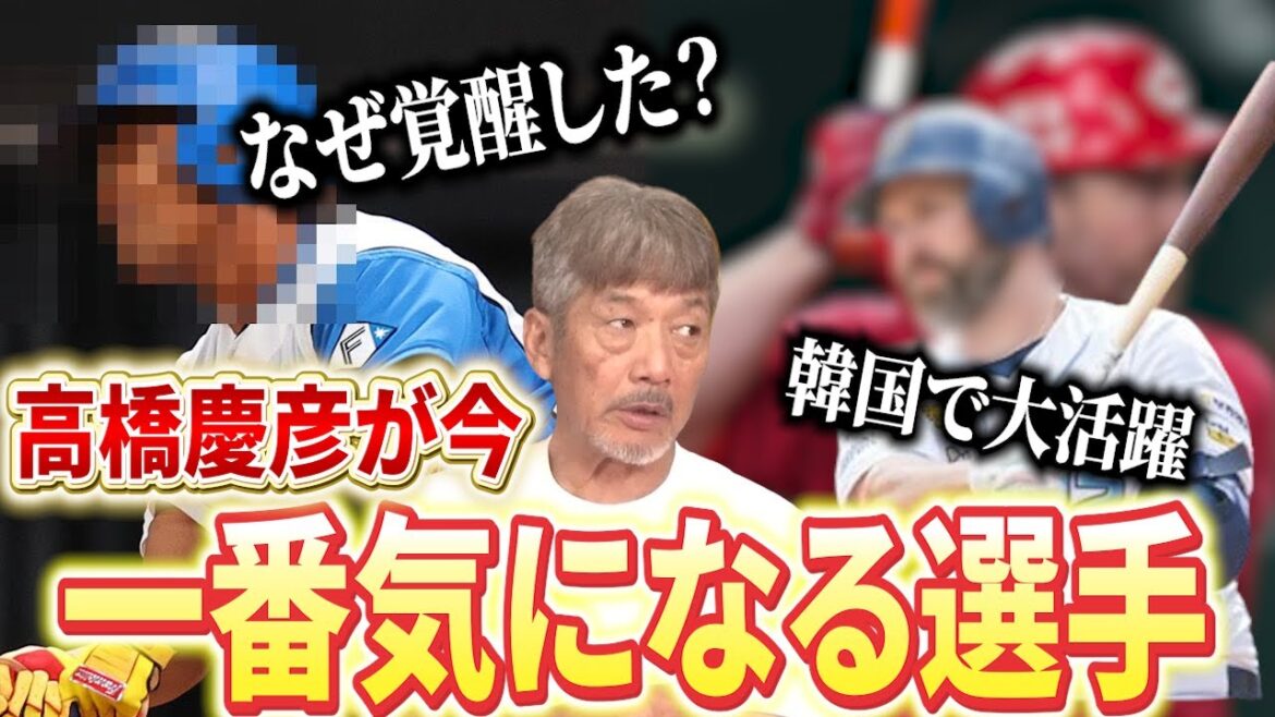 【気になる2人の選手】なぜ日本ハムのあの選手は覚醒したのか？古巣では●●だったのに…そして広島カープが手放したあの助っ人外国人が韓国で無双中！？【高橋慶彦】【広島東洋カープ】【プロ野球OB】
